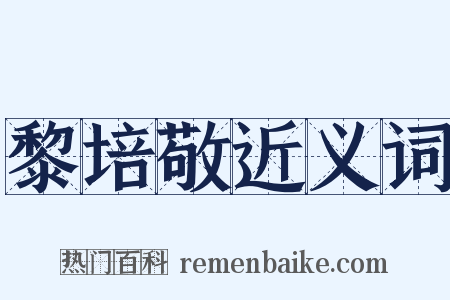 黎培敬近义词是什么意思的图片